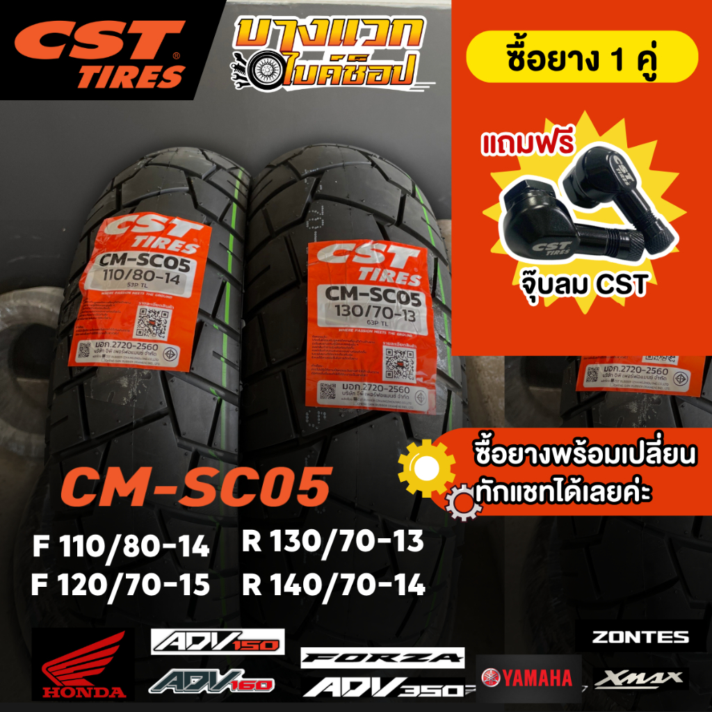 ยางมอเตอร์ไซค์ (CST) CM-SC05 สำหรับ  ADV150-160 / XMAX / FORZA / ADV 350 / ZONTES 350E / 350D / 368K ขอบ 13,14,15