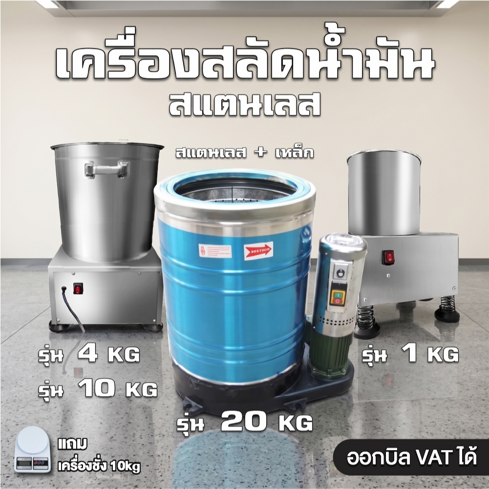 sturnstar เครื่องสลัดน้ำมันและน้ำ เครื่องเหวี่ยงสะบัด ถังสลัดน้ำมัน สำหรับร้านอาหาร / โรงงาน ✅ ออกใบกำกับภาษี VAT ได้