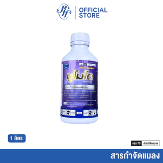 ชูโมโด ขนาด 1 ลิตร ไพริพรอกซิเฟน ตราด้วงกวาง สูตรพิเศษ สูตรเย็น ดูดซึม คุมไข่ เก่งแมลงวันทอง เพลี้ยตัวอ่อน เพลี้ยแป้งฯ