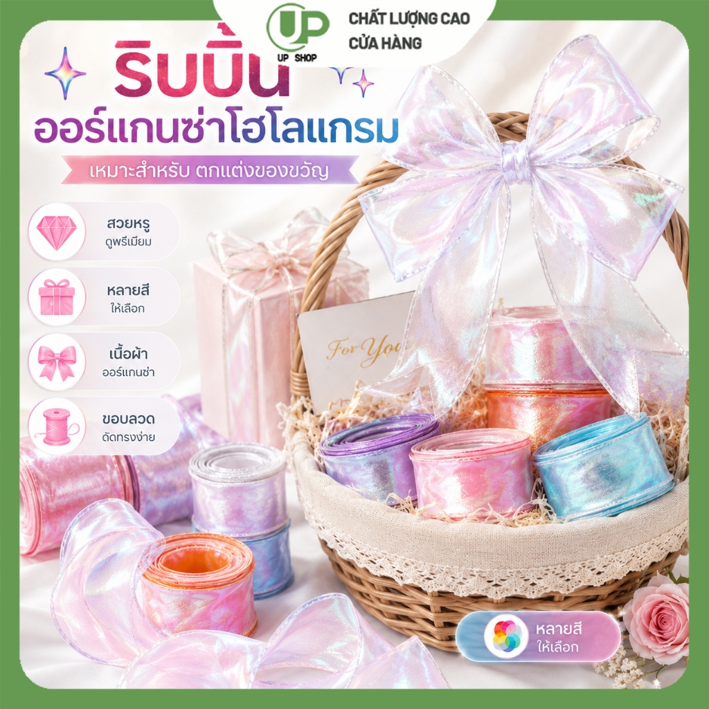 ริบบิ้นโฮโลแกรมขอบลวด 4 ซม. ยาว 9 ม. ริบบิ้นโปร่งใส ดัดทรงง่าย ผูกโบว์สวย