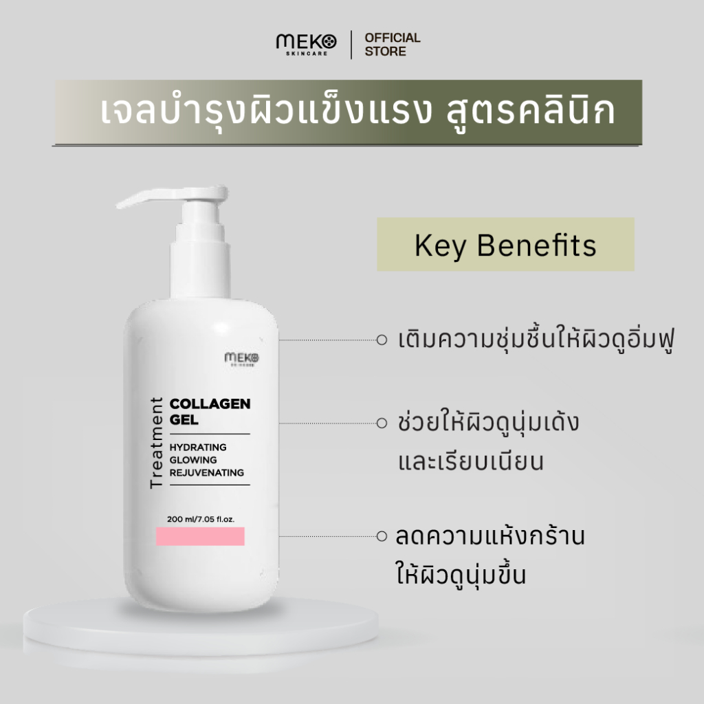 เจลนวดหน้า สูตรคอลลาเจนCollagen gel เมโกะ คลินิก Meko Clinic ใช้กับเครื่องนวดหน้าได้ทุกรุ่น  200 ml
