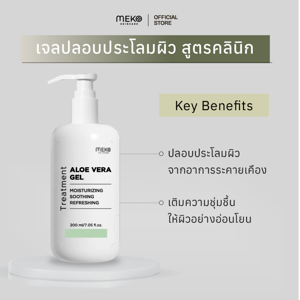 เจลนวดผิวหน้าอโลเวร่า (Aloe vera Gel) ใช้ที่เมโกะ คลินิก Meko Clinic  สูตรผิวชุ่มชื้น ขนาด 200 ml