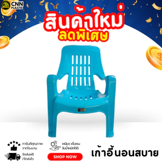 CNN เก้าอี้พลาสติกนอนสบาย นั่งสบาย ชมจันทร์ คุณภาพยืนหนึ่ง เกรด AB