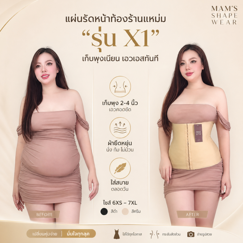 แผ่นรัดหน้าท้อง รุ่นX1 - MAM'S waistband X1 เก็บพุง กระชับสัดส่วน ไม่ม้วน เก็บพุงได้2-6นิ้ว