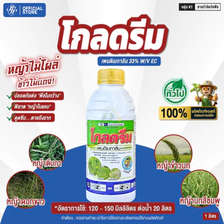 โกลดรีม [ยกลัง x6/12 ขวด] เพนดิเมทาลิน 1 ลิตร ยาเหลือง คุมแห้ง ไร่อ้อย ไร่มัน นาข้าว