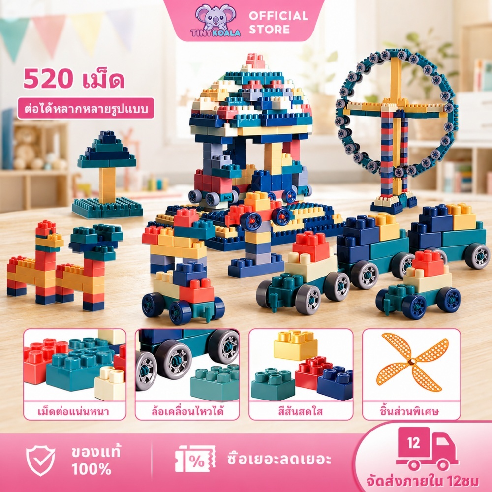 🔥520 ชิ้น🔥Tinykoala บล็อกตัวต่อ ตัวต่อของเล่น พร้อมกล่องของขวัญแถมสติกเกอร์ ของเล่นเสริมพัฒนาการเด็ก ของเล่นเด็ก