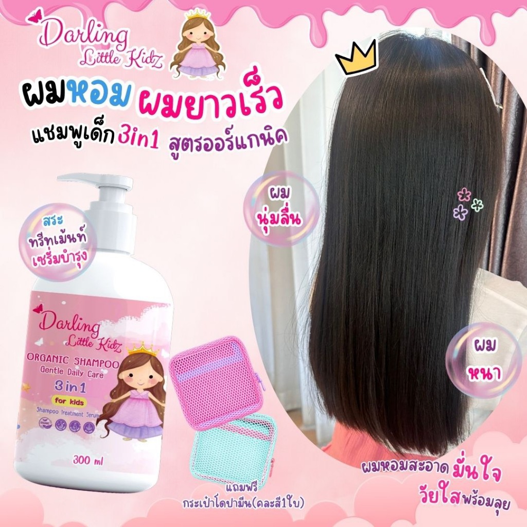 แชมพูสระผมเด็กผมยาวไว นุ่มลื่น darling little kidzดาร์ลิ่งลิตเติ้ลคิดส์ ออร์แกนิค3in1แชมพูผสมทรีทเม้นท์และเซรั่ม อ่อนโยน