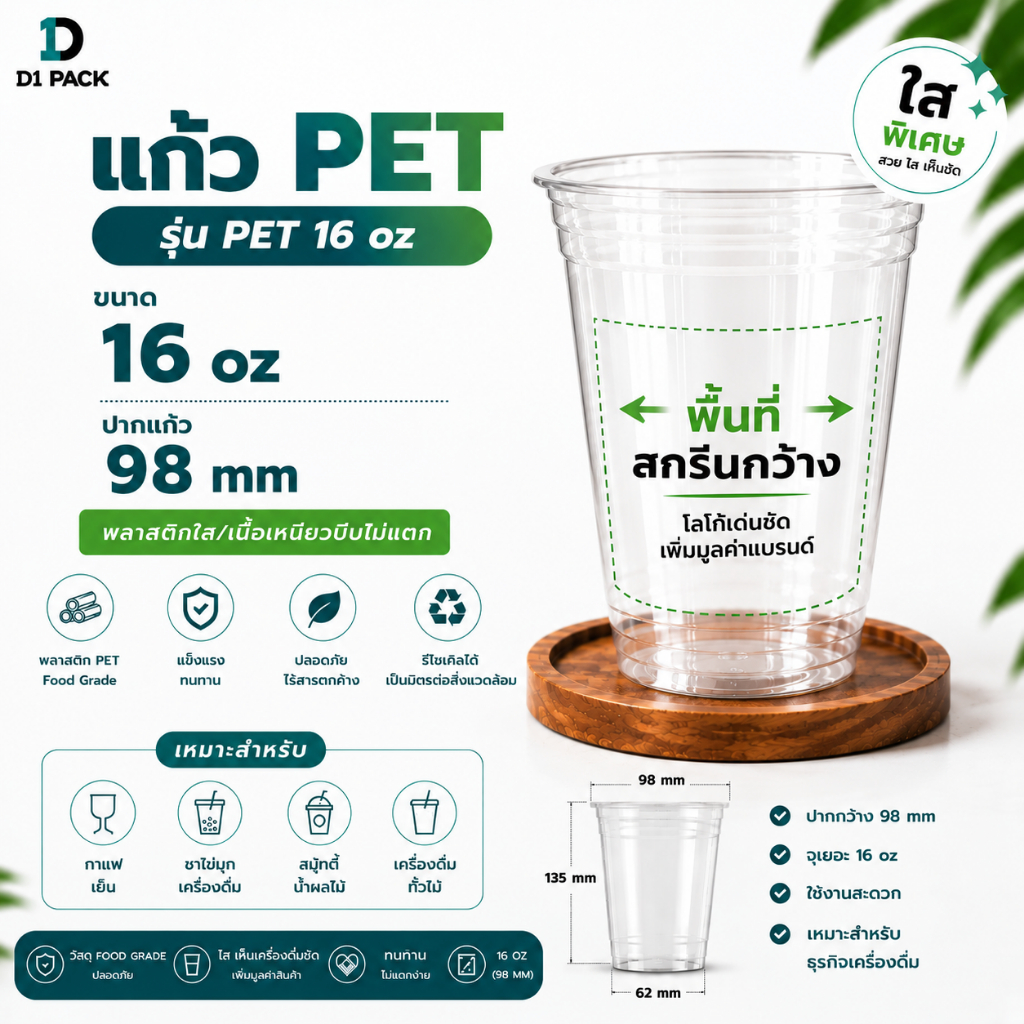 แก้ว PET16 D1X ทรงสตาร์บัค ปาก 98 มิล +พร้อมฝา (50ใบ) (100ใบ) เหมาะสำหรับร้านกาแฟ ร้านคาเฟ่ หนาพิเศษ