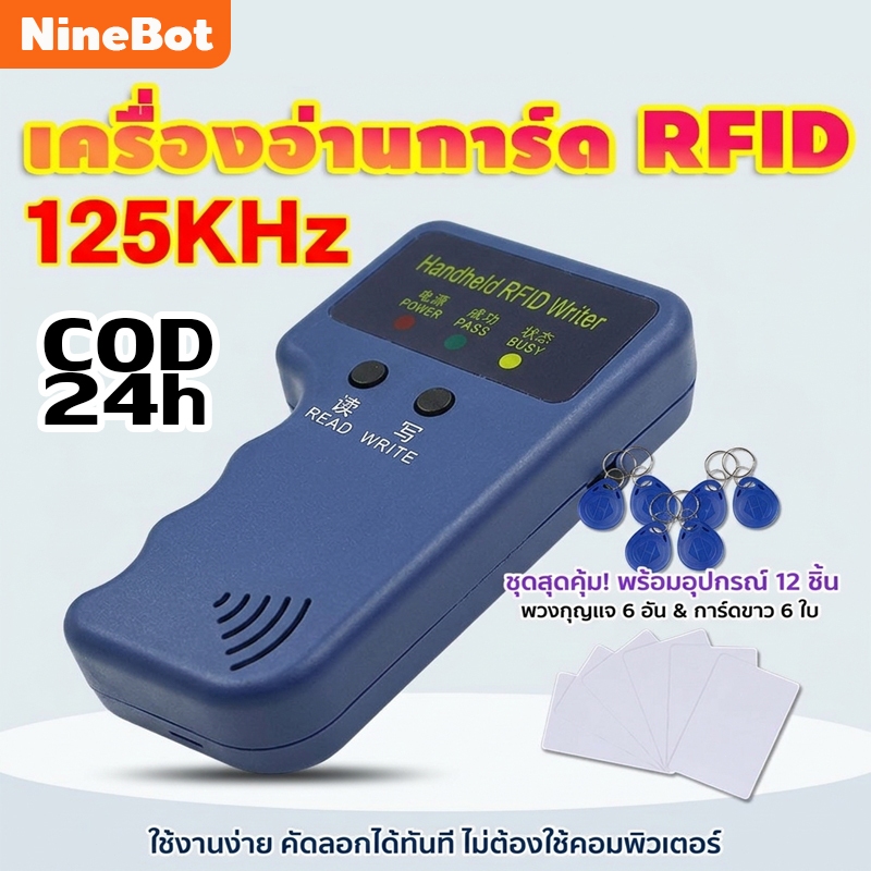 【Ninebot】รุ่นอัพเกรด เครื่องก๊อปปี้คีย์การ์ด เร็ว แม่นยำ 125KHz เครื่องอ่านการ์ด Rfid เขียนคีย์การ์ด