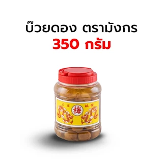🚚ส่งฟรี🚚บ๊วยดอง ตรามังกร บ๊วยมังกร (กระปุกกลาง ขนาด A4 / 1,000 กรัม ) the kitchen