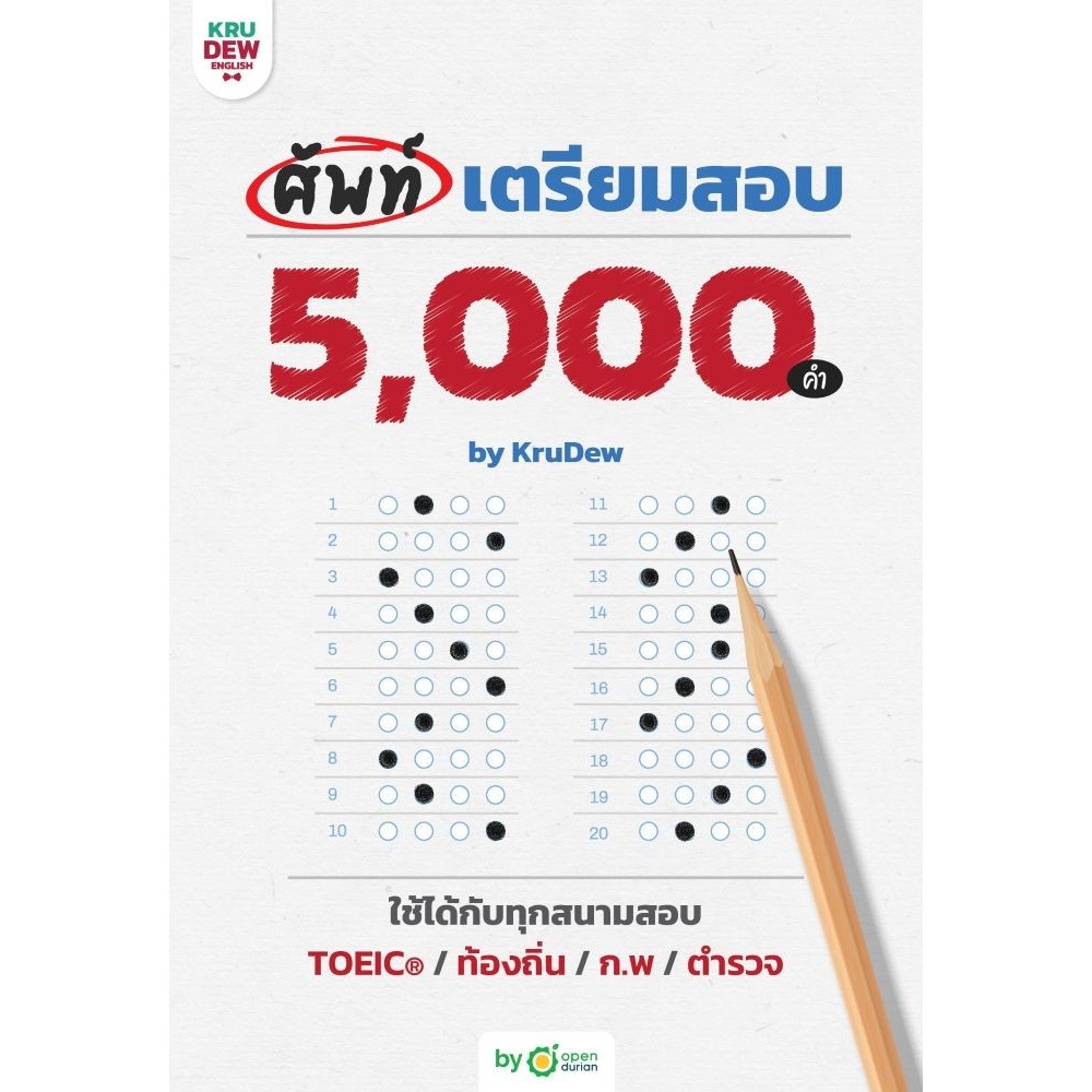 หนังสือ ศัพท์เตรียมสอบ 5,000 คำ by KruDew#ครูดิว OpenDurian