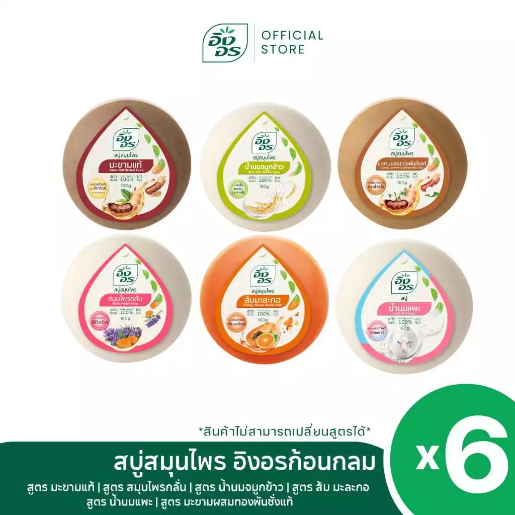 สบู่สมุนไพรอิงอร เซ็ต 6 สูตร 6 ก้อน thumbnail 3