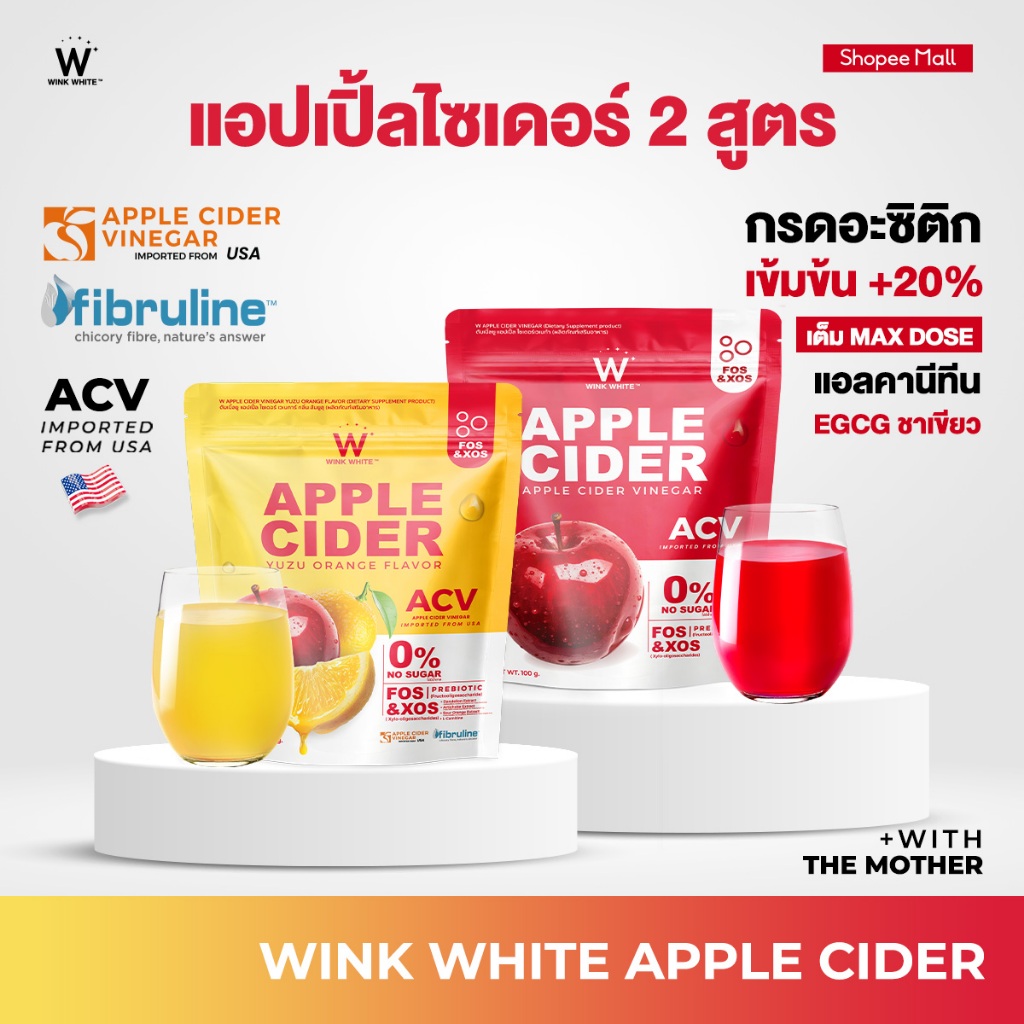 WINK WHITE แอปเปิ้ลไซเดอร์ แคปซูล & แอปเปิ้ลไซเดอร์ รสแอปเปิ้ล รสยูซุ ลดบวม ขับโซเดียม ลดหิวจุกจิก
