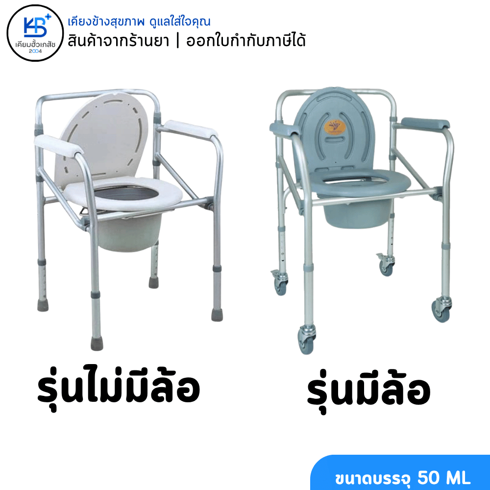 เก้าอี้นั่งถ่ายและอาบน้ำได้ เก้าอี้นั่งถ่ายผู้สูงอายุ อลูมิเนียม ไม่ขึ้นสนิม (รุ่นพับได้)