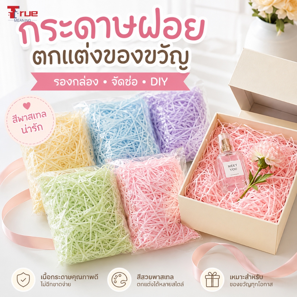 กระดาษฝอยรองกล่องของขวัญ 100g กระดาษฝอยกันกระแทก ตกแต่งแพ็กเกจ หลายสี