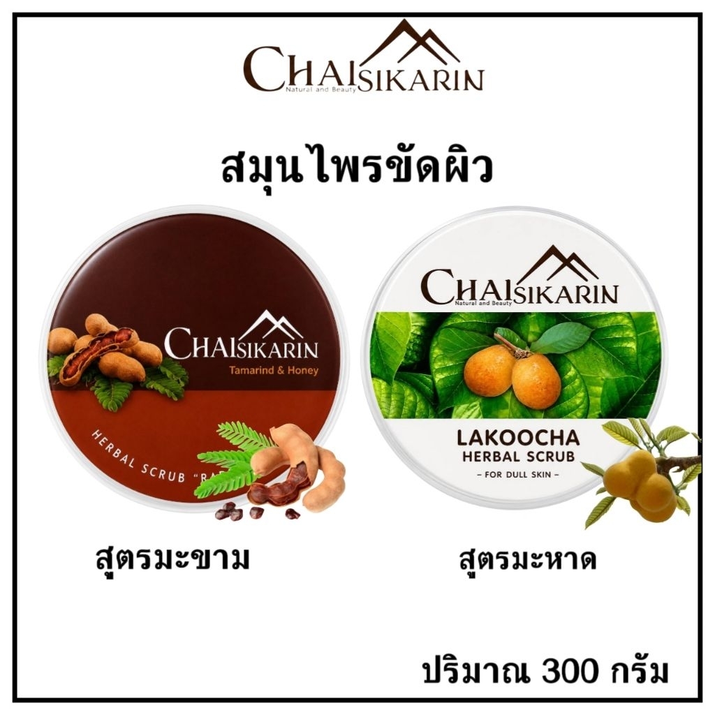 Chai Sikarin สครับขัดผิว สมุนไพรขัดผิว สูตรมะขามและสูตรมะหาด ปริมาณ 300 กรัม