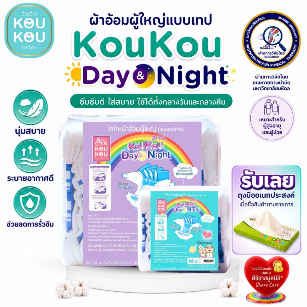 Koukou(โกโกะ) ผ้าอ้อมผู้ใหญ่ แบบเทป ไซส์ M-XL ยกลัง(80 ชิ้น) ซึมซับมาก แห้งสบาย ไม่แพ้