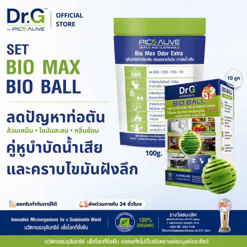 Dr.G [Set คู่] Bio Max 100g. + Bio Ball 10ลูก แก้ปัญหากลิ่นส้วม ท่อตัน ไขมันสะสม By Pico Alive