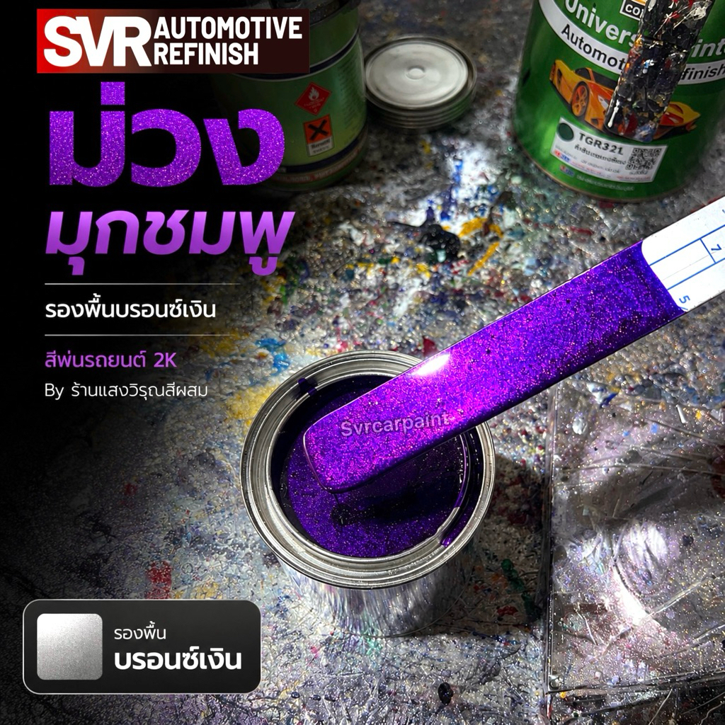สีม่วงแก้ว สีม่วงมุกชมพู (มุกไดม่อน) by svrcarpaint
