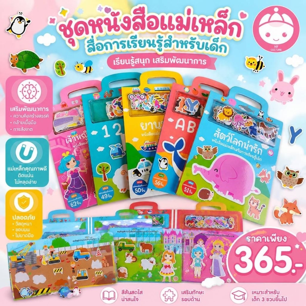YF Book Shop หนังสือแม่เหล็กเสริมการเรียนรู้
