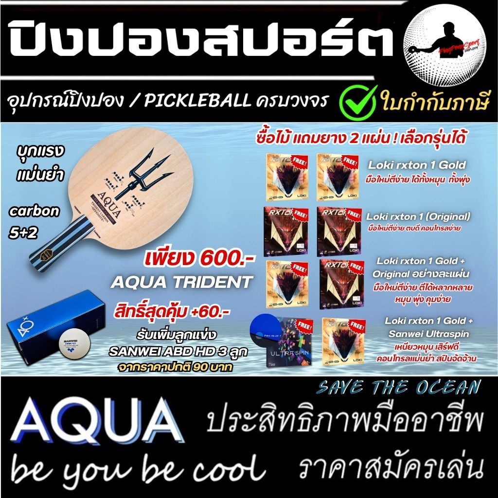 ( แถมยาง ) ไม้ปิงปอง AQUA Trident บุกแรง แม่นทุกจุด ฟรี ยางปิงปอง Rxton Gold 2 ด้าน