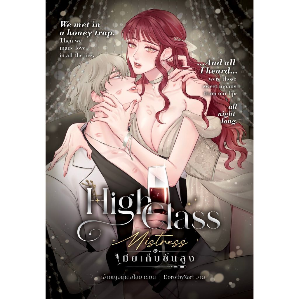 High Class Mistress เมียเก็บชั้นสูง | ARNBOOK
