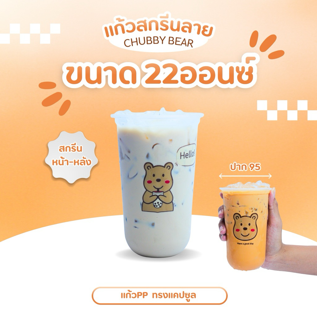 แก้วพลาสติกPP ขนาด22ออนซ์ สกรีน"ลายหมี" (100ใบ)