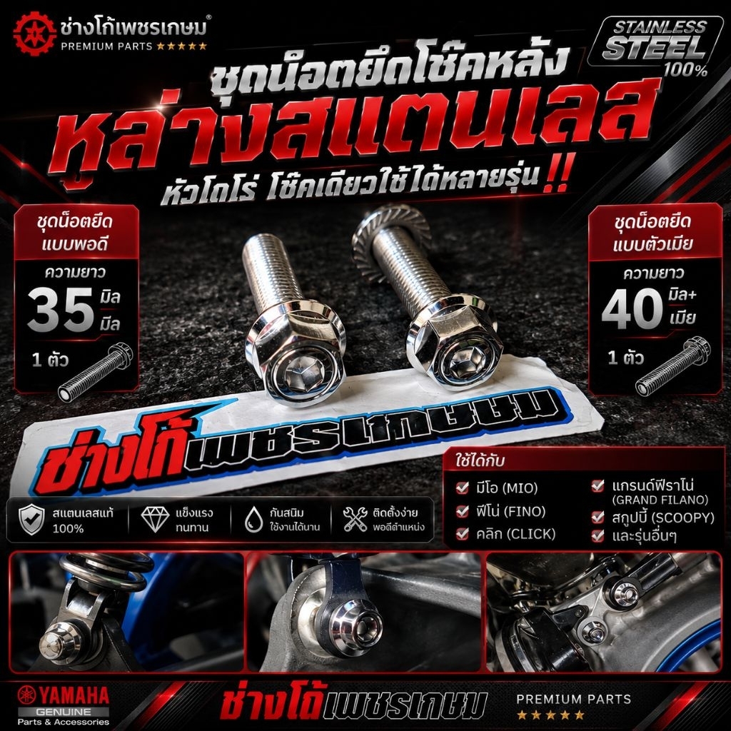 ชุดน๊อตยึดโช๊คหลัง หูล่างสแตนเลส หัวโกโร่ โช๊คเดียวใช้ได้หลายรุ่น‼️มีโอ ฟีโน่ คลิก แกรนด์ฟีราโน่ สกูปปี้ และอื่นๆ