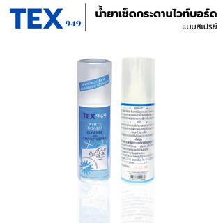 น้ำยาเช็ดกระดานไวท์บอร์ด น้ำยาทำความสะอาด กระดานไวท์บอร์ด แบบสเปรย์ TEX 949 (1 ขวด)