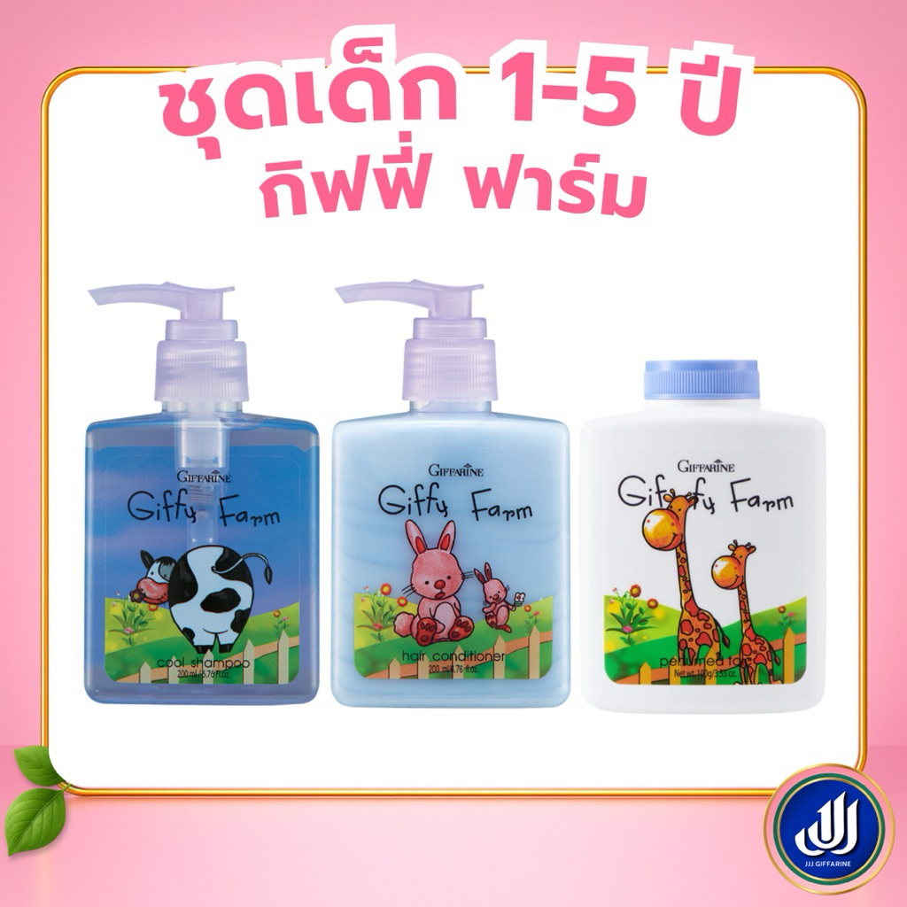 กิฟฟารีน กิฟฟี่ ฟาร์ม แชมพู ครีมนวดผม | ผมนุ่มลื่น ลดพันกัน แชมพูเด็กสูตรเย็น