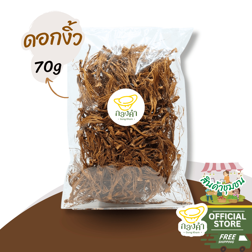 ดอกงิ้วแห้ง (70g) ใหม่! (1ชิ้น) (ทำน้ำเงี้ยว,แกงแค,แกงอ่อม,ชุบแป้งทอด) ดอกงิ้วแห้ง ดอกงิ้วอบแห้ง