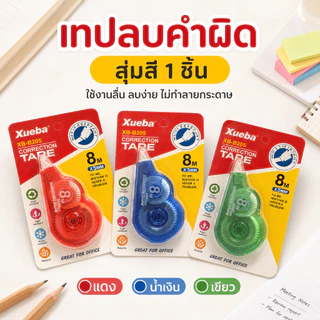 เทปลบคำผิด 8 เมตร คละสี ลบสะอาด ไม่ทิ้งคราบ