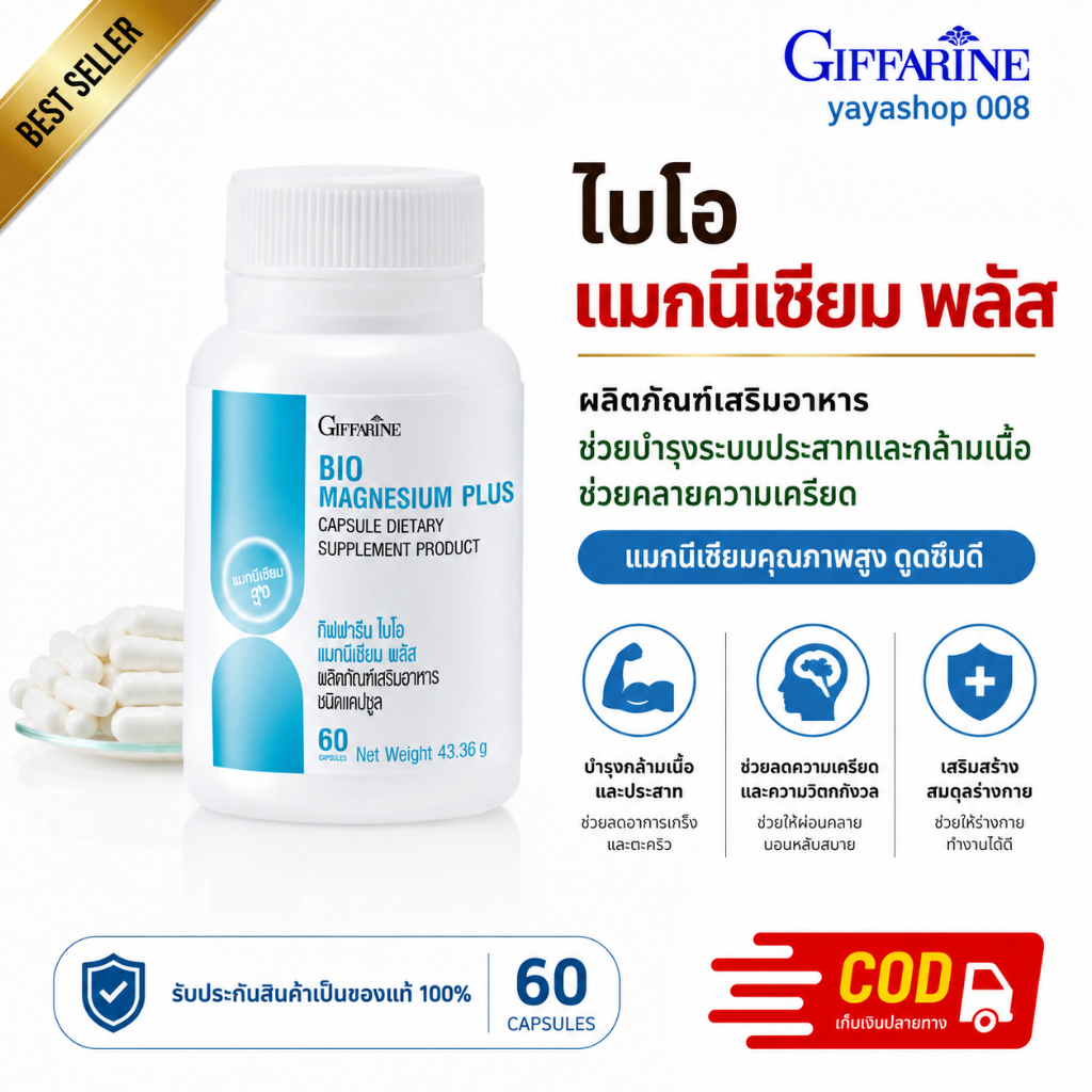 แมกนีเซียม กิฟฟารีน Magnesium Giffarine ไบโอ แมกนีเซียม พลัส นอนไม่หลับ ตะคริว ปวดหัวไมเกรน