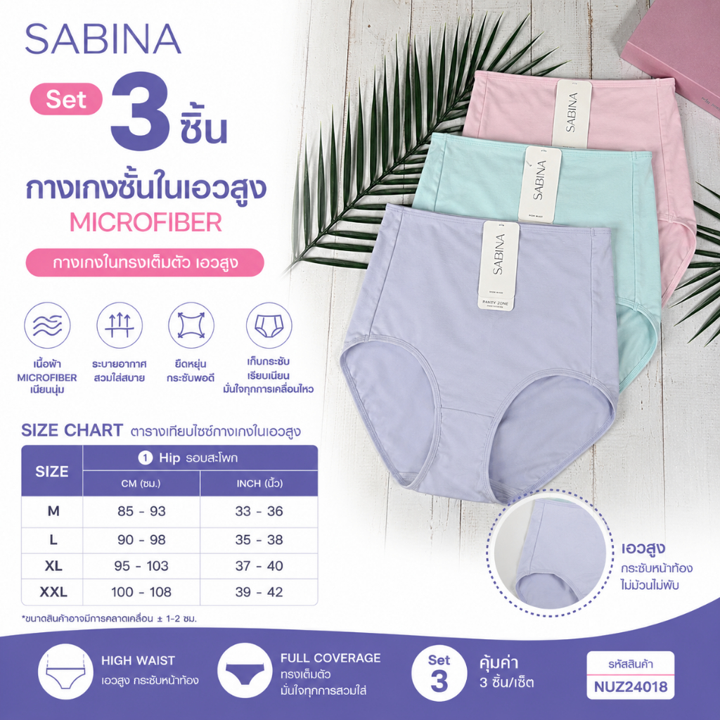 ( Set 3 ชิ้น ) Sabina Microfiber Everyday Series กางเกงในทรงเอวสูง รหัส NUZ24018