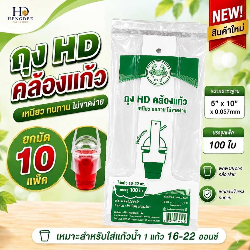 (มัด10แพ็ค) ถุงคล้องแก้ว / ถุงหิ้วแก้ว สายเดี่ยว HD ตราปู สำหรับแก้วน้ำ 16 ,20 ,22 oz. 100 ใบ/แพ็ค