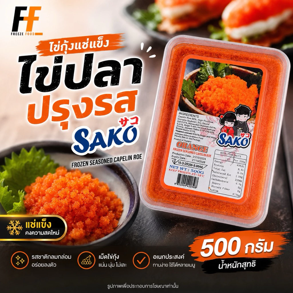 ไข่กุ้งแช่แข็ง (ไข่ปลาปรุงรส) SAKO 500 กรัม | FROZEN SEASONED CAPELIN ROE