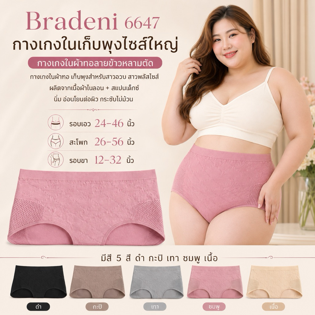 👙❤️ Bradeni 6647 ❤️👙 กางเกงในเก็บพุงไซส์ใหญ่ กางเกงในผ้าทอลายข้าวหลามตัดสวยมาก