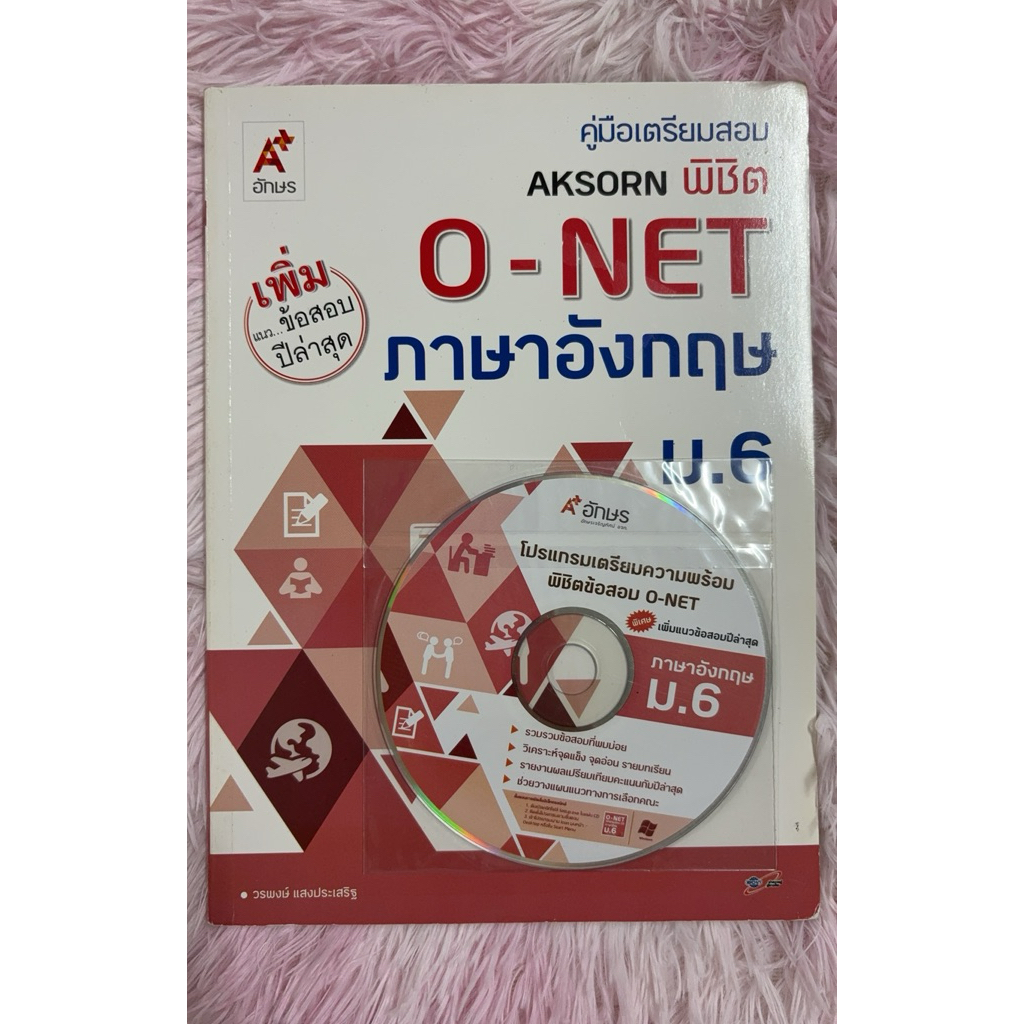 คู่มือเตรียมสอบ Aksorn พิชิต O-NET ภาษาอังกฤษ ม.6 มีCD มือสองไม่มีเขียน