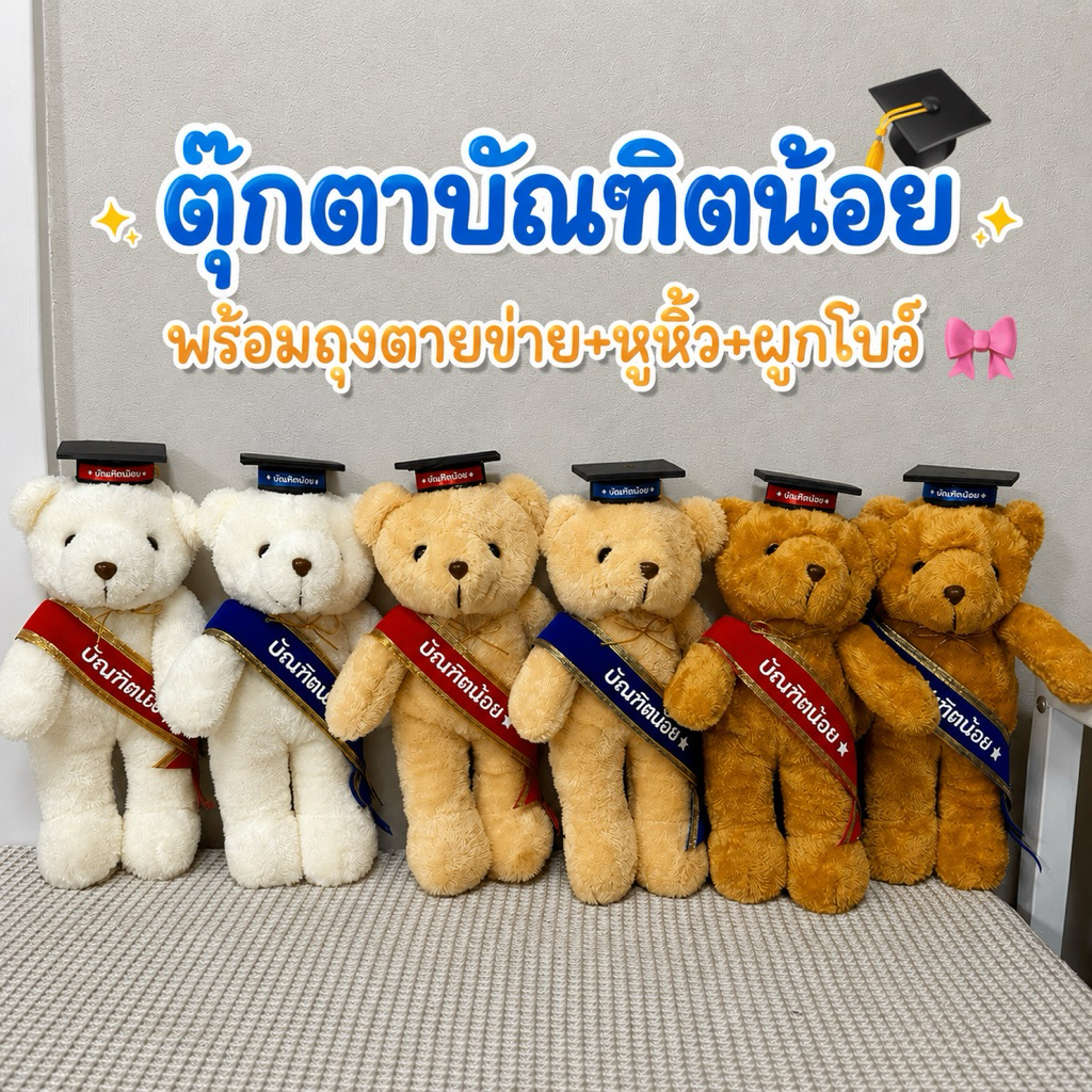 ตุ๊กตาบัณฑิตน้อย บัณฑิตน้อย พร้อมถุงตาข่าย+หูหิ้ว+ผูกโบว์