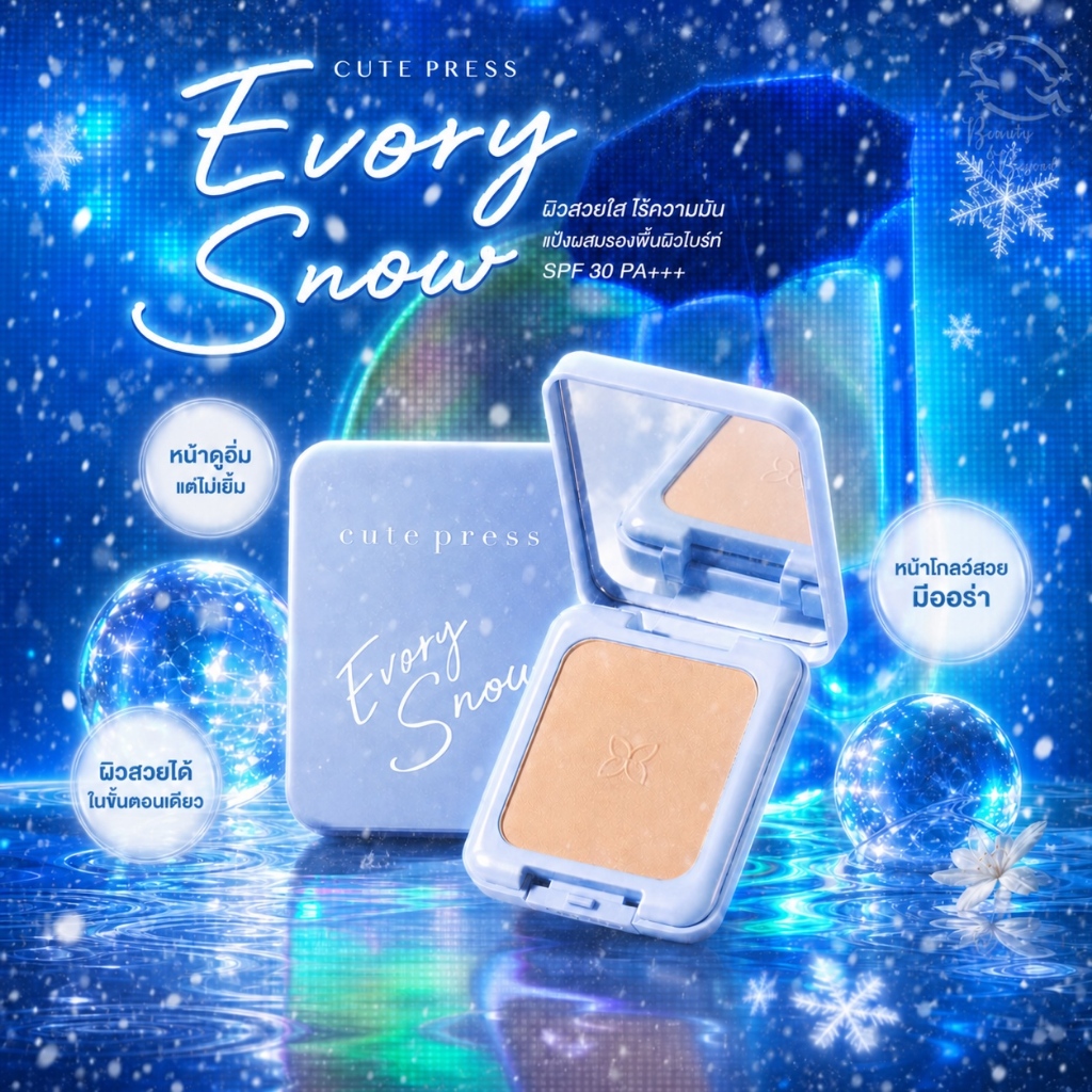 โฉมใหม่ Cute Press แป้งผสมรองพืนคิวเพรส สีฟ้า  Evory Snow Whitening & Oil Control ขนาด 12g