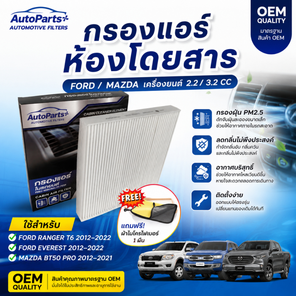 ไส้กรองแอร์ กรองแอร์ Ford Ranger 2011~,Everest 2012~,Mazda BT50 Pro ไส้กรองแอร์ในห้องโดยสาร รหัสสินค้า AB39-19N619-A