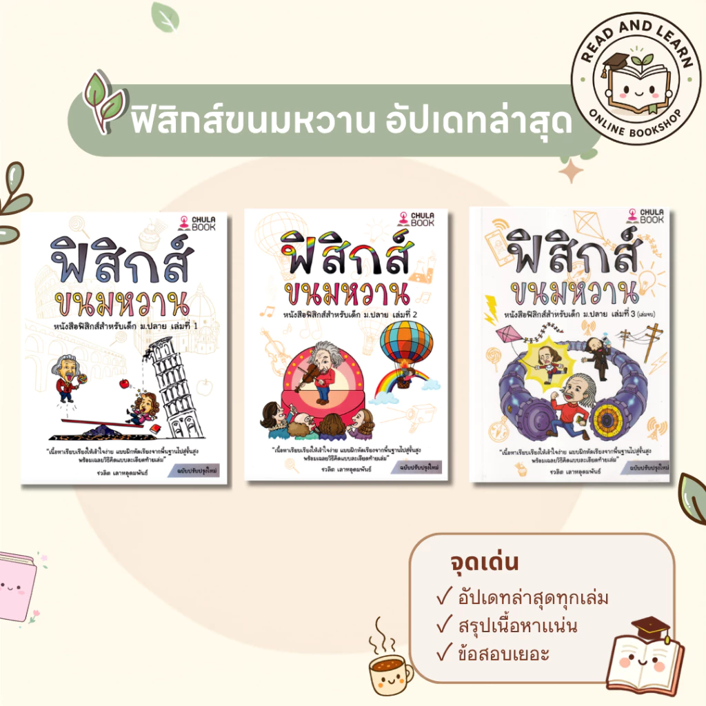 ติวเข้มฟิสิกส์ ฟิสิกส์ขนมหวาน เล่ม 1-3 (ปรับปรุงใหม่) พื้นฐานแน่น สอบติดชัวร์ เก็บเต็มทุกสนาม (Chula Book)