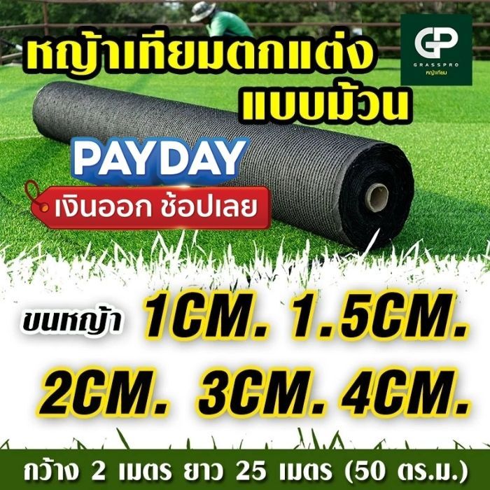 มีเก็บปลายทาง ยกม้วน 1-4cm เคลือบกันUV ใช้ในร่ม ใช้กลางแจ้ง ทนทาน หญ้าปลอม แต่งสวน 1cm 2cm 3cm 4cm