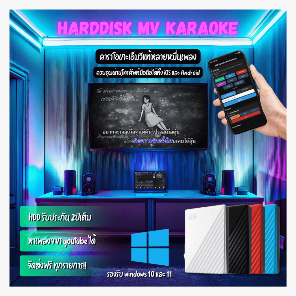 Harddisk MV Karaoke โปรแกรมคาราโอเกะออฟไลน์ ไม่ต้องใช้เน็ต เอ็มวีแท้หลายหมื่นเพลง