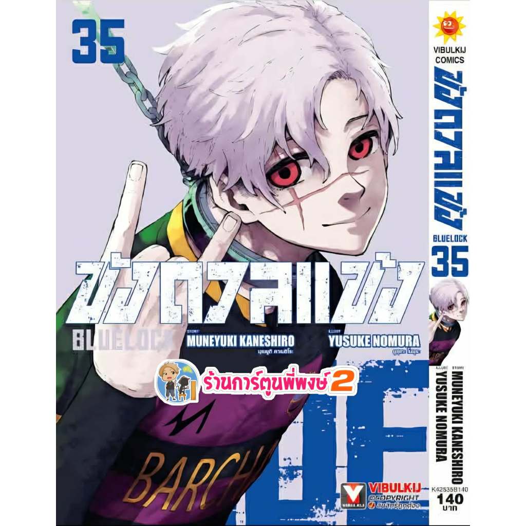ขังดวลแข้ง เล่ม 35 (150.-) vb (ส่ง 1/6/69) หนังสือ การ์ตูน มังงะ ขัง ขังดวล แข้ง BLUELOCK พี่พงษ์