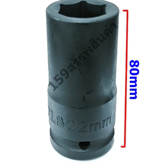 ลูกบล็อก3/4"ยาว80mm Impact Socket