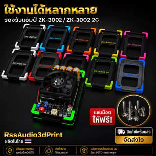 ฐานติดตั้งแอมป์ZK-3002 มีหลายสี แข็งแรง ติดตั้งง่าย เท่ๆงาน3D