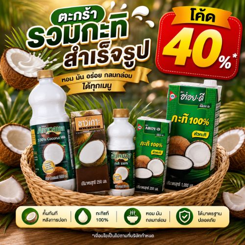 *40% Live* ตะกร้ารวมกะทิสำเร็จรูป 250/500/1000 มล.