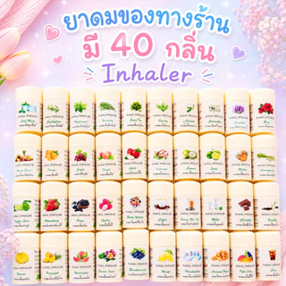 💎ยาดม 40 กลิ่น💎 Inhaler ยาดมกลิ่นแปลก ยาดมแฟนซี มีให้เลือกหลากหลายกลื่น ยาดมสั่งทำได้