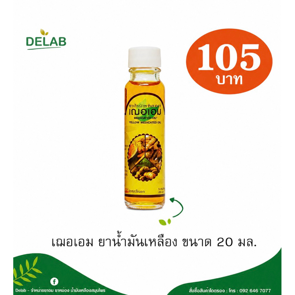 เฌอเอม ยาน้ำมันเหลือง 1ขวด ขนาด 20 มล. ราคาถูกที่สุด (เลือกจำนวนได้)